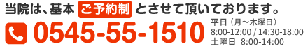 御予約制0545-55-1510