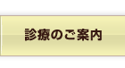 診断のご案内