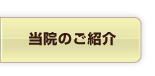 当院のご紹介