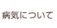 病気について