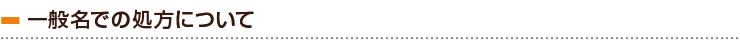 一般名での処方について