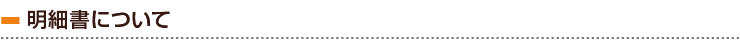 明細書について