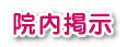 院内掲示