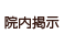 院内掲示