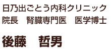 院長氏名