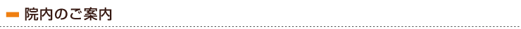 院内のご案内