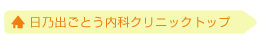 日之出ごとう内科クリニックトップ