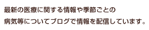 病気等についてブログで情報を配信しています。