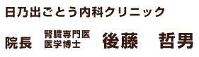 院長肩書