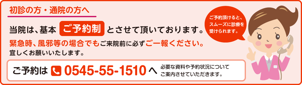 初診の方・通院の方へ　当院は、基本ご予約制とさせて頂いております。